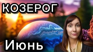 Козерог гороскоп,астрологический прогноз на июнь 2026 года #козерог #2026