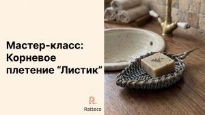 Мастер-класс: Корневое плетение "Листик"