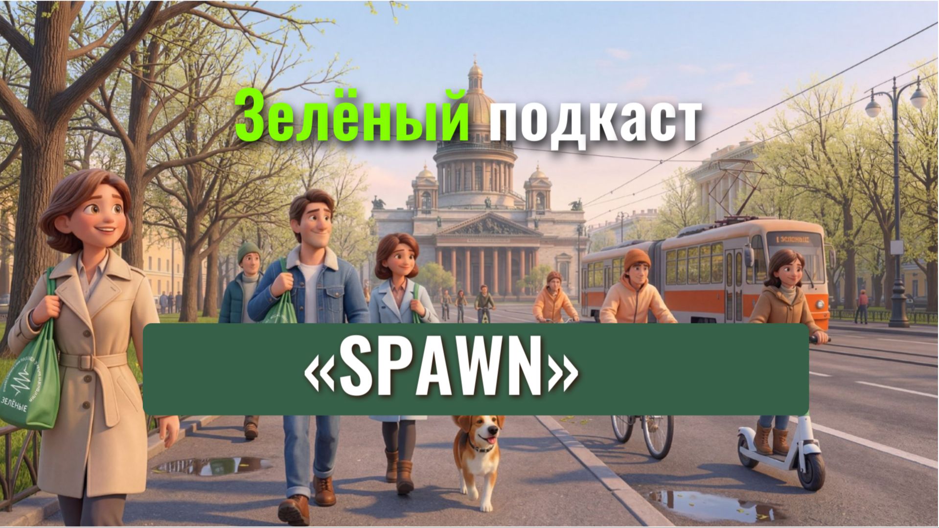 Зеленый подкаст: компания Spawn