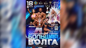 Всероссийский турнир «Большая Волга» -2026