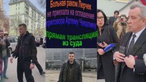 Больная раком Лерчек не приехала на оглашение приговора Артему Чекалину