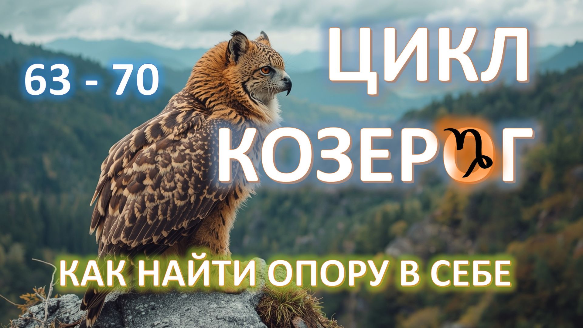 ♑️ ЦИКЛ КОЗЕРОГ | 63 - 70 | Как найти опору в себе✨