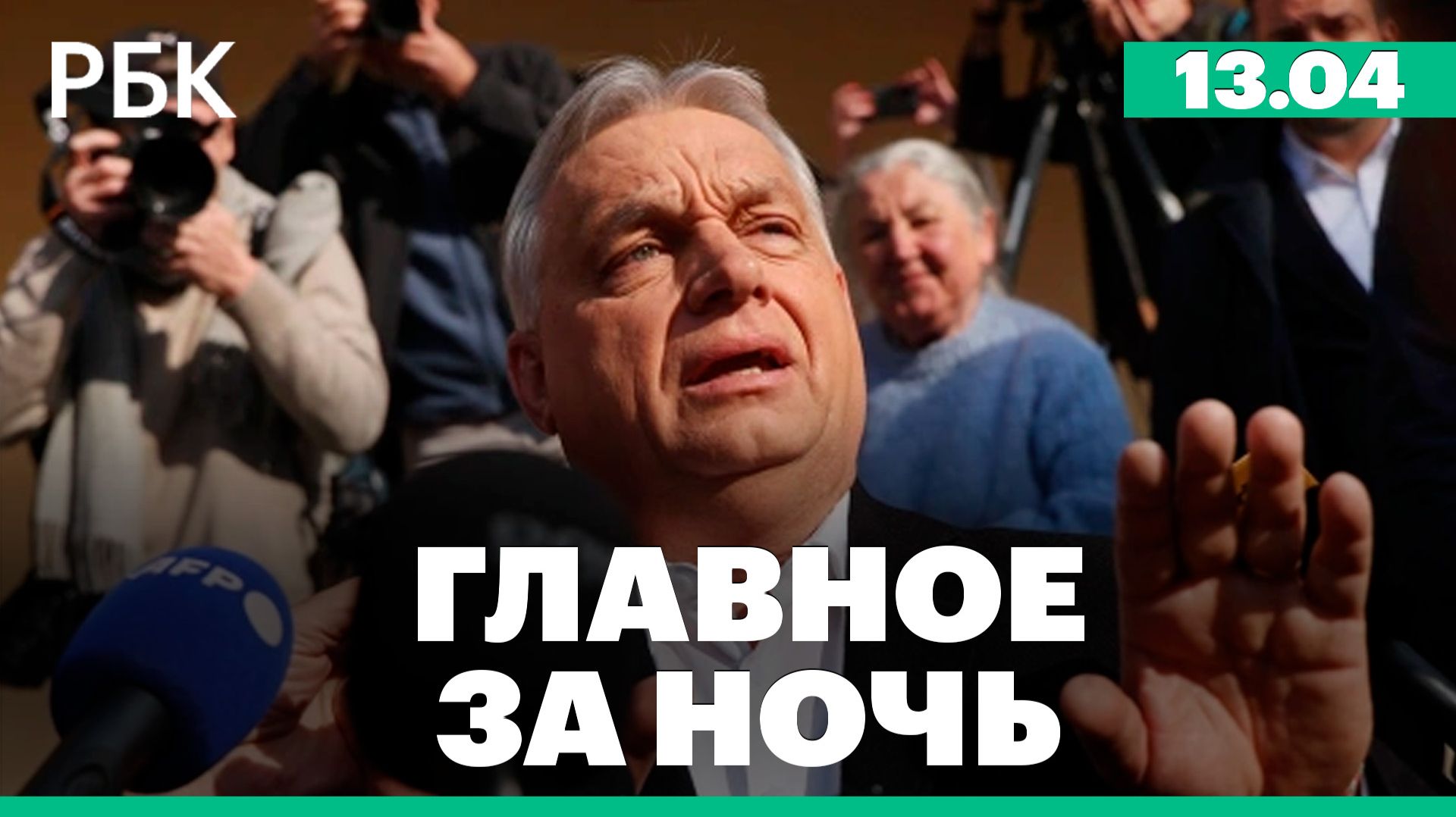 Итоги парламентских выборов в Венгрии. Трамп: отказ Ирана от переговоров не помешает США