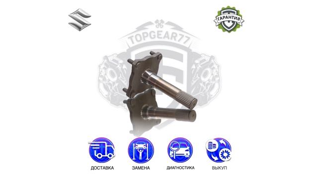 Вал заднего левого привода редуктора Suzuki Grand Vitara II | Гарантия | Доставка