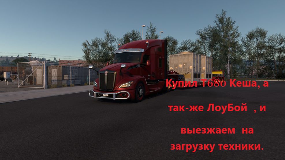 Купил Т680 Кеша, а так-же ЛоуБой  , и выезжаем  на загрузку техники.