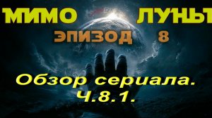 Обзор сериала Мимо Луны. Ч.8.1