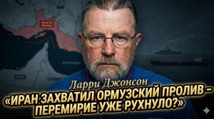 🌊  Ларри Джонсон | Иран захватил Ормузский пролив – перемирие на грани краха