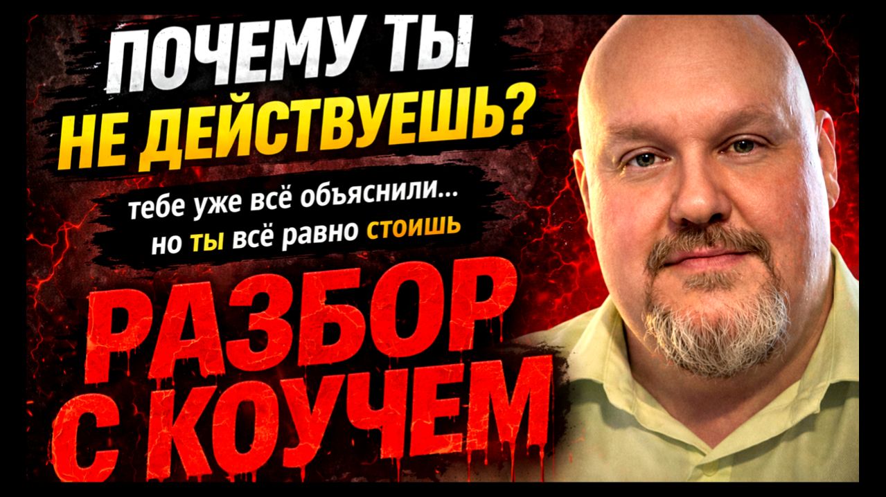 Разбор С Коучем Школы Коучинга УВК 2026.04.13 как обрести смелость и перестать тормозить/откладывать