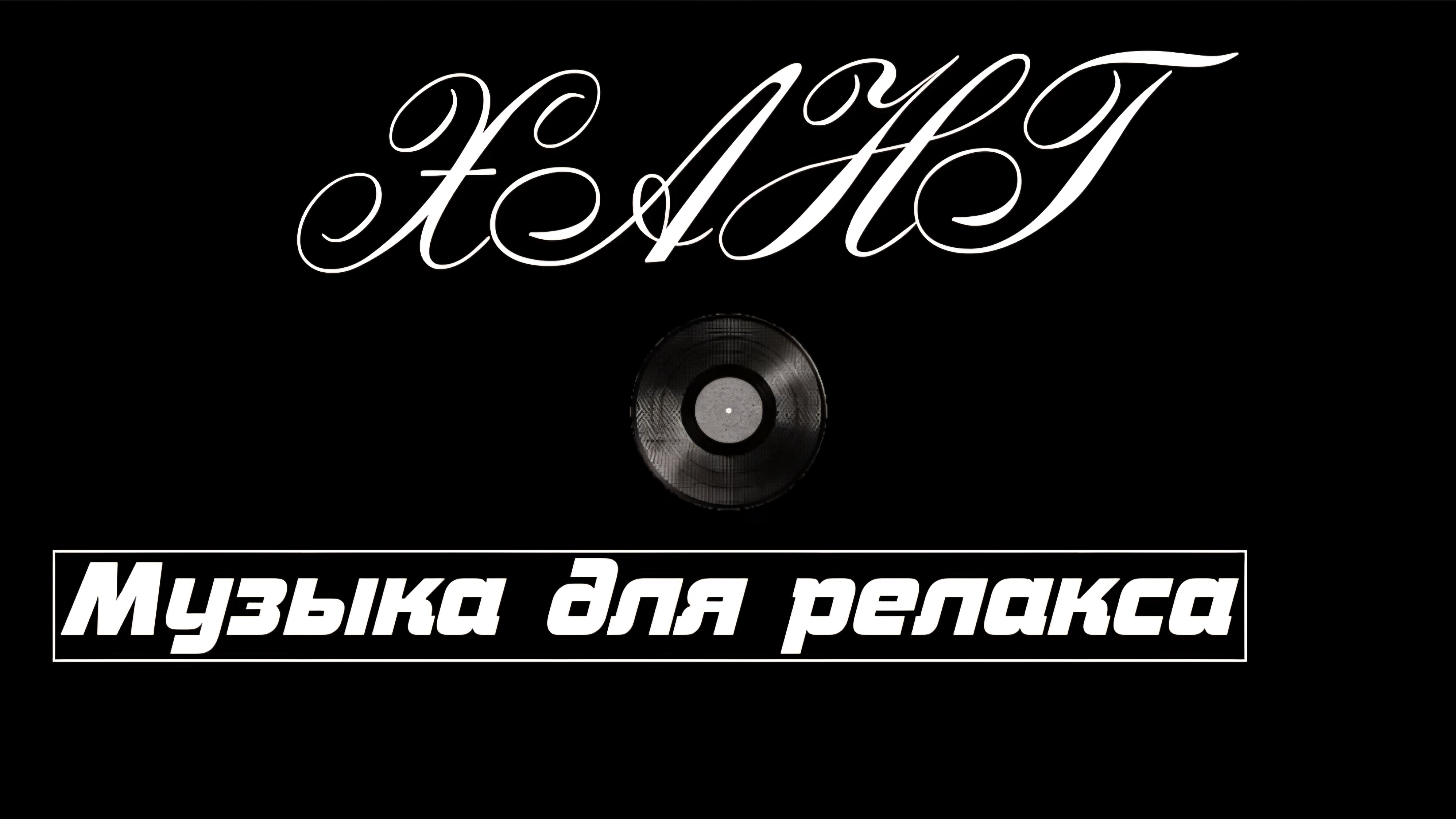 Ханг  медитативный релакс: звуки для глубокого расслабления медитации и сна