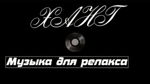 Ханг — медитативный релакс: звуки для глубокого расслабления, медитации и сна