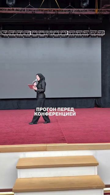 Прогон перед конференцией