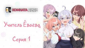Учитель Ёваёва / Yowayowa Sensei - 1 серия [КОМНАТА ДИДИ]