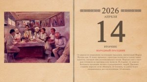 14.04.2026 Народный календарь