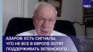 Азаров: есть сигналы, что не все в Европе хотят поддерживать Зеленского