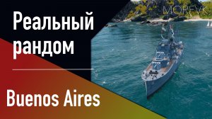 👍Эсминец Buenos Aires // Реальный рандом! - Пан-Америка 6 уровень!