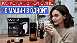 Идеальный кофе дома: WEIZ OMNI BARISTA лучше капсульных аналогов?