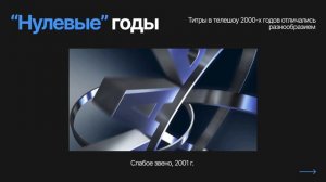 Возникновение 3D в титрах телешоу. Визуальное исследование