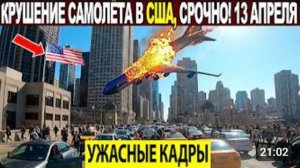 Новости Сегодня 13.04.2026 - ЧП❗ Катаклизмы❗ События Дня Москва❗ Таиланд Индия США Европа❗