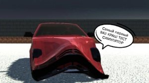 Играю в ВАЗ КРАШ ТЕСТ СИМУЛЯТОР 1.
-РАЗБИТИЕ ПАКЕТА.