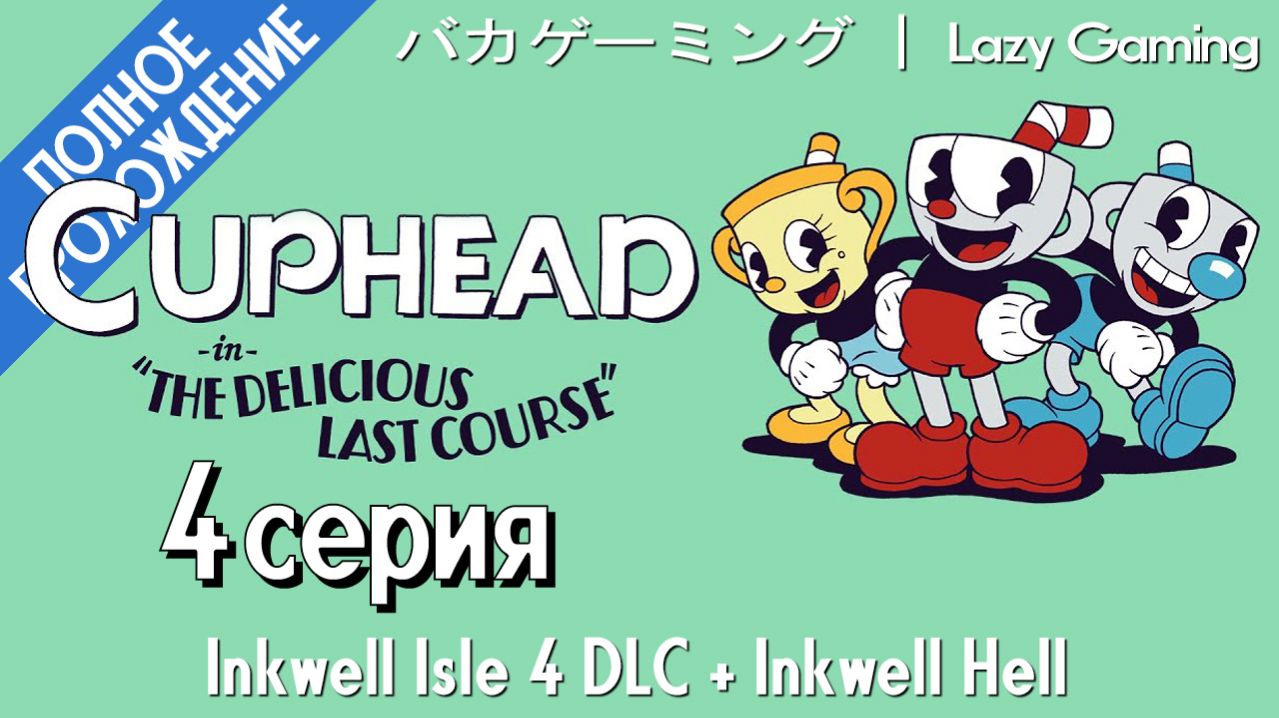 CupHead - Inkwell Isle 4 DLC + Inkwell Hell Finale - Четвертый чернильный остров DLC + Адский остров