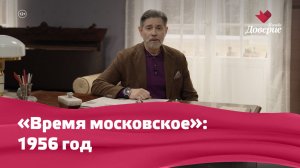 «Время московское»: 1956 год