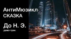 Анти мюзикл. Сказка для взрослых "До Н.Э." .mp4