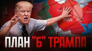ПЛАН ТРАМПА: США ломают экономику мира | Кто следующий, после Ирана?