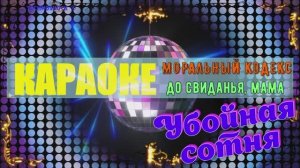 До свиданья , мама. Моральный кодекс. КАРАОКЕ