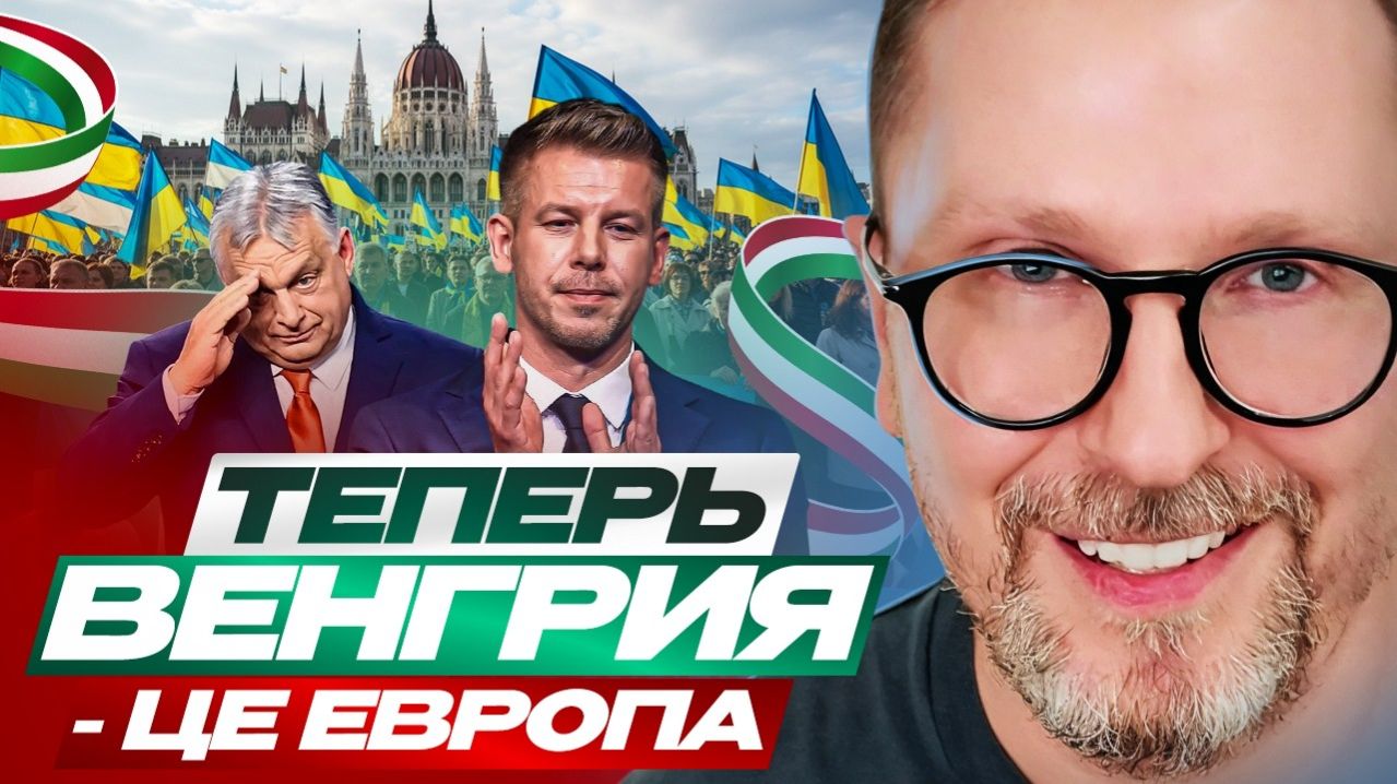 Шарий: Теперь Венгрия - це Европа