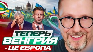 Шарий: Теперь Венгрия - це Европа