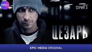 ЦЕЗАРЬ - Серия 3 / Детектив | СМОТРИТЕ на EPIC+