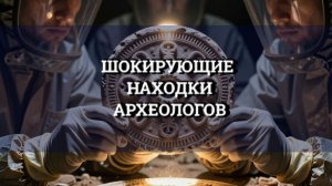 Шокирующие находки археологов: 6 артефактов, которые наука не в силах объяснить!