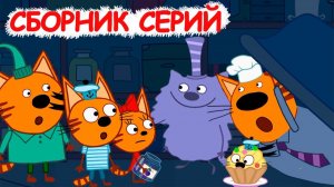 Три Кота — Мультфильм для Детей | Сборник Приключений | Три Кота Мультик Смотреть Развивающая Игра
