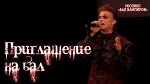 Ярослав Баярунас - Приглашение на бал (мюзикл «Бал Вампиров» / «Tanz der Vampire»)