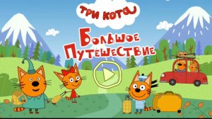 Три Кота — Мультфильм для Детей | Сборник Приключений | Три Кота Мультик Смотреть | Развивающая Игра