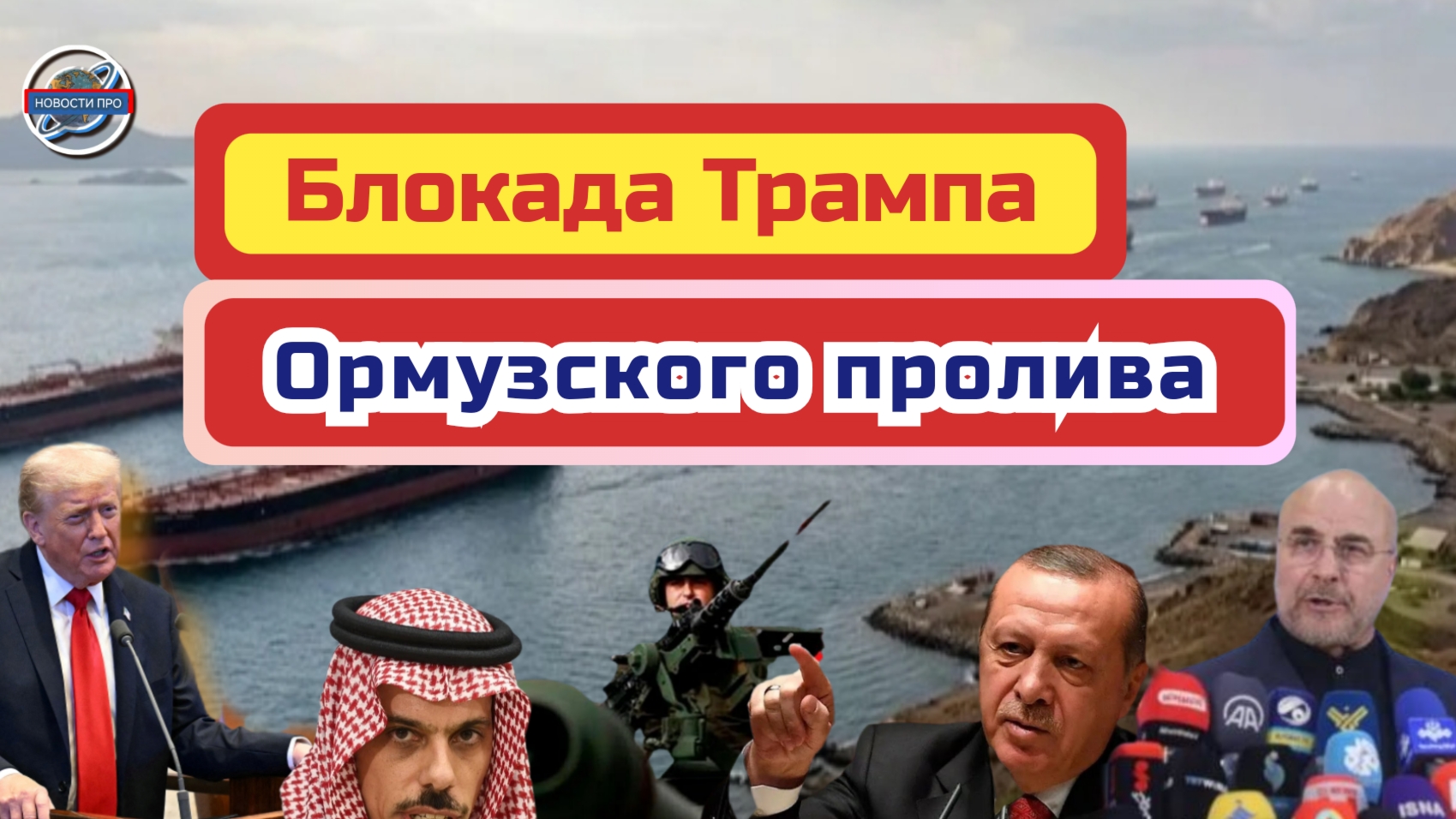 Событиях на Ближнем Востоке и Северной Африке: Иран, Израиль, Турция,  Саудовская Аравия.