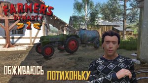 Обживаюсь потихоньку #3. Farmer's Dynasty 2