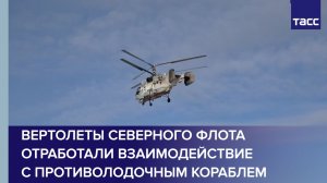 Вертолеты Северного флота отработали взаимодействие с противолодочным кораблем