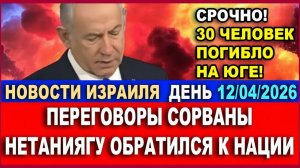 Убито 30 человек! Переговоры сорваны! Нетаниягу обратился к нации! Новости-День. 12042026