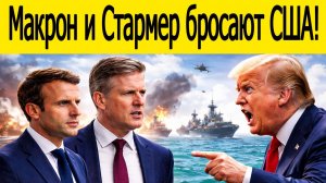 Макрон и Стармер бросили США в Ормузском проливе