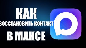 Как восстановить контакт в максе