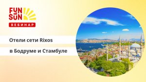 Отели сети Rixos в Бодруме и Стамбуле