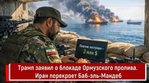 Трамп заявил о блокаде Ормузского пролива. Иран перекроет Баб-эль-Мандеб