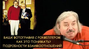 ✅ Н.Левашов: Ваша фотография с Рокфеллером - как это понимать? Подробности взаимоотношений.