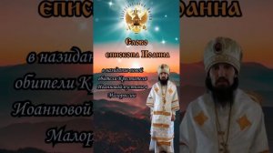 В назидание новой обители Крестителя Иоанновой пустыни в Малороссии
Слово епископа Иоанна.