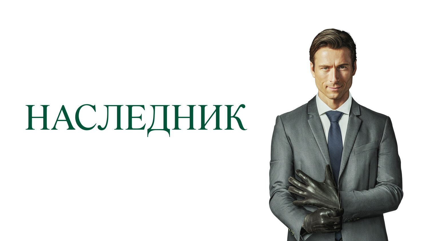 Наследник / How To Make A Killing 2026