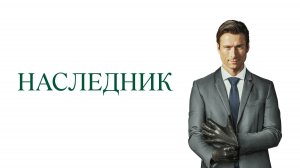 Наследник / How to Make a Killing 2026