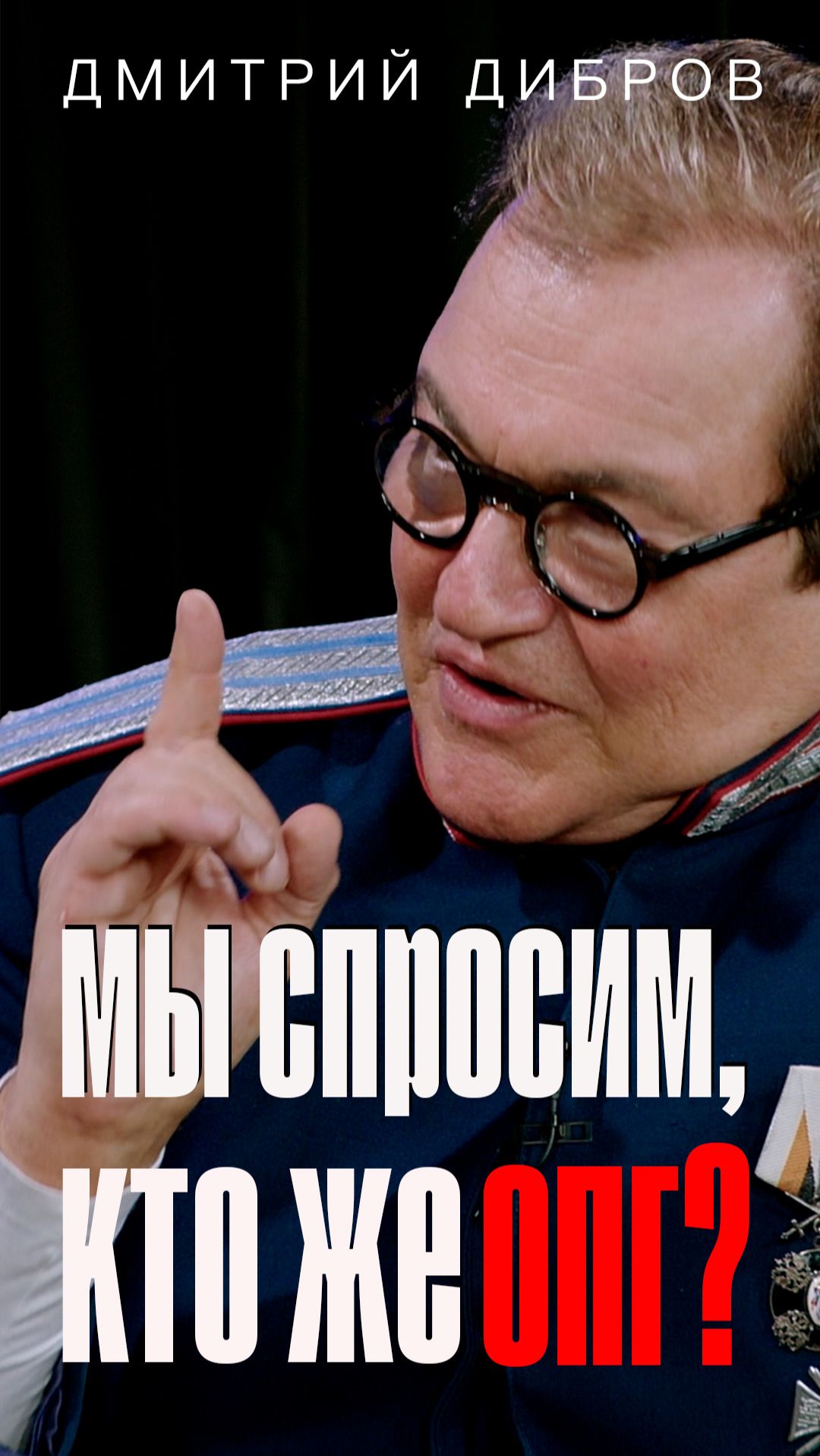 Дмитрий Дибров — впервые так откровенно!