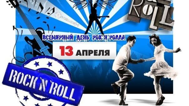 13.04.26 - Всемирный День рок-н-ролла