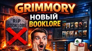 Grimmory. Bookore все? Да и ладно